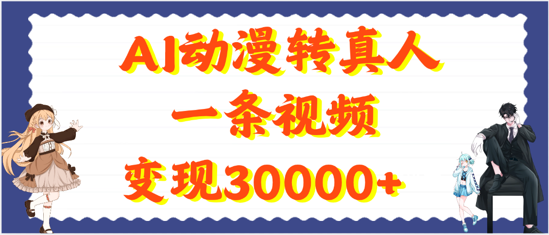 AI动漫转真人，一条视频变现30000+