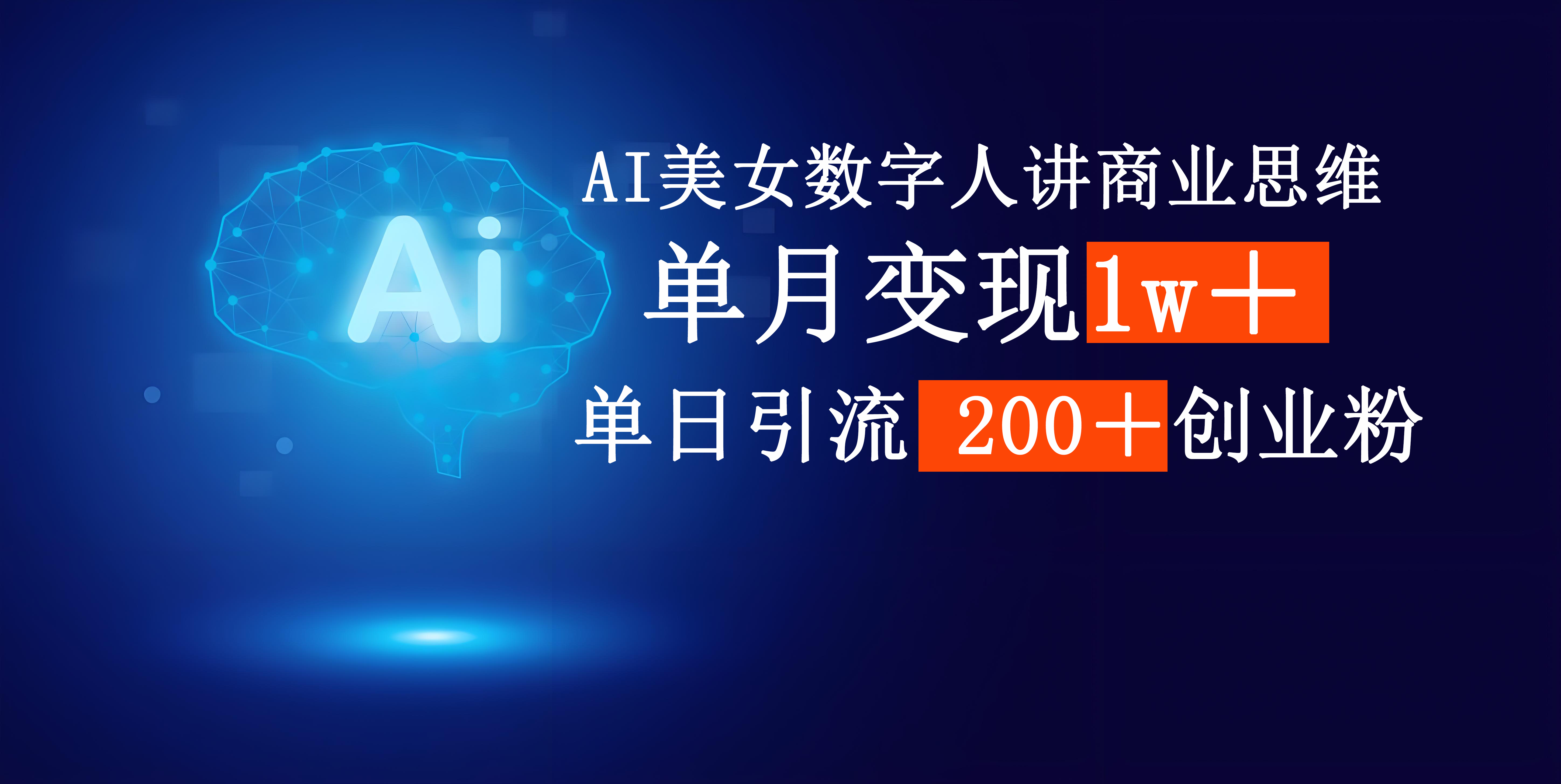 AI美女数字人讲商业思维单日引流200＋创业粉，单月变现1w＋