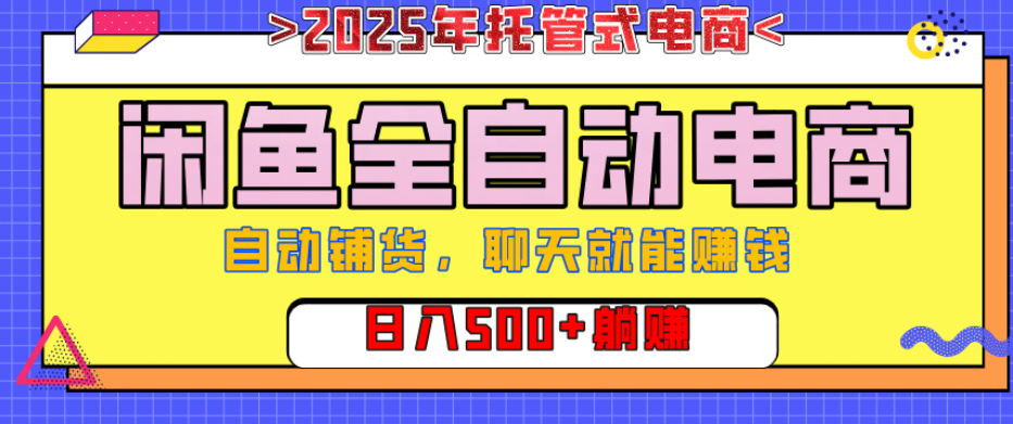 【闲鱼全自动电商带货】AI全自动铺货，单日稳定变现500+，可矩阵放大收益