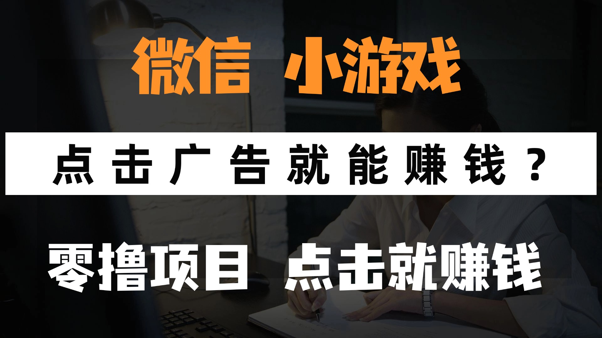 只需要看广告就能赚钱？微信小程序小游戏，0撸手机赚钱，甚至连游戏都不用玩