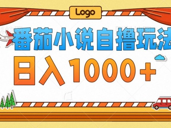 番茄小说自撸玩法，不看播放量！不看视频质量！每天1000+